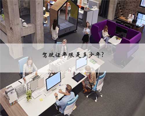 驾驶证年限是多少年?