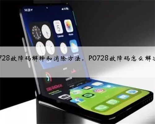 p0728故障码解释和消除方法，P0728故障码怎么解决？