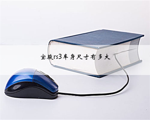 宝骏rs3车身尺寸有多大