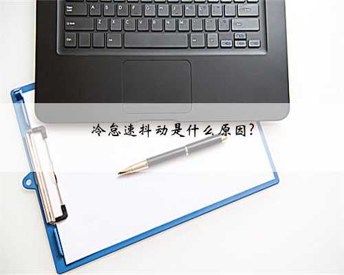 冷怠速抖动是什么原因?