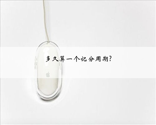 多久算一个记分周期?