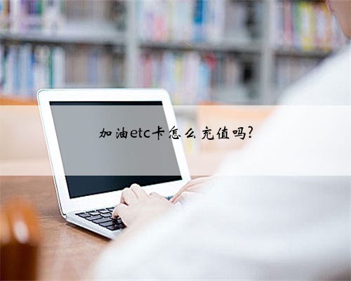 加油etc卡怎么充值吗?