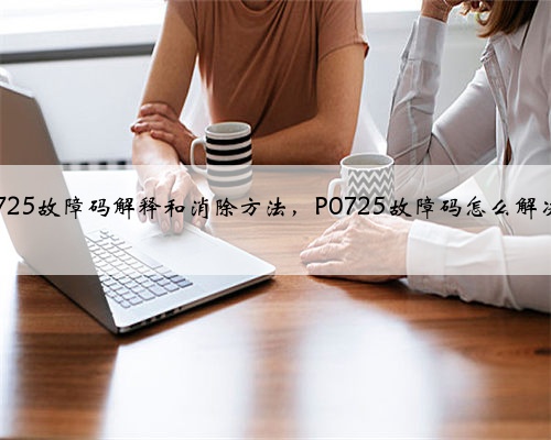 p0725故障码解释和消除方法,P0725故障码怎么解决?