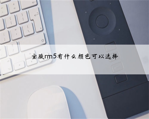 宝骏rm5有什么颜色可以选择