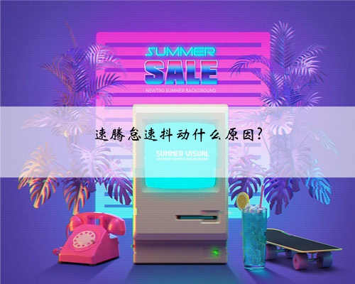 速腾怠速抖动什么原因?