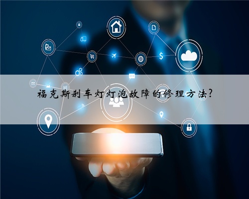 福克斯刹车灯灯泡故障的修理方法?