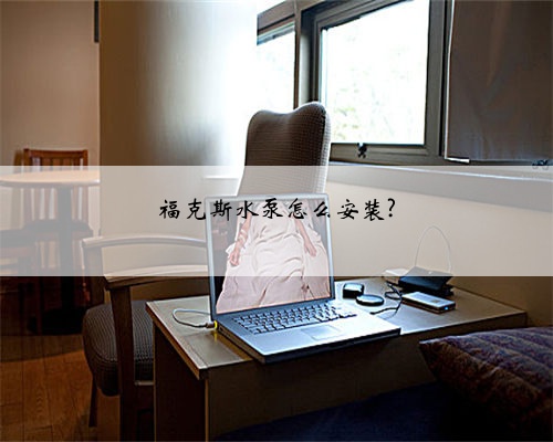 福克斯水泵怎么安装?
