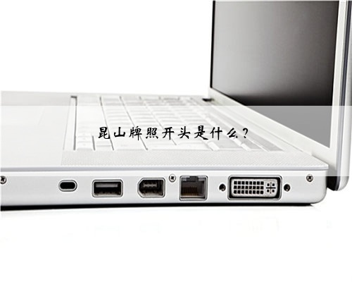昆山牌照开头是什么？