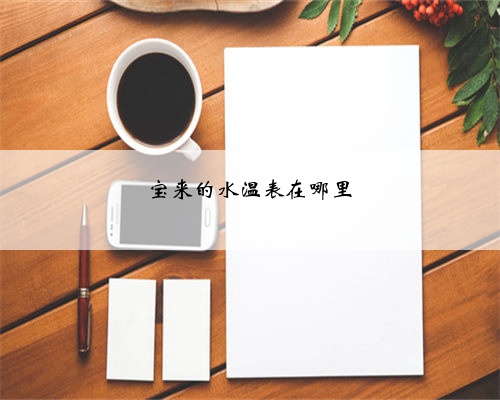 宝来的水温表在哪里