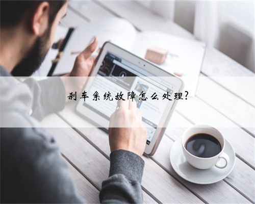 刹车系统故障怎么处理?