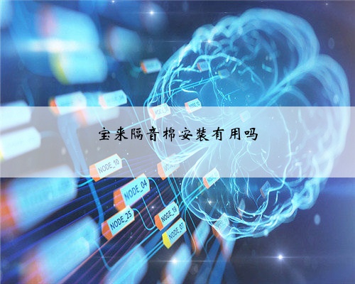 宝来隔音棉安装有用吗