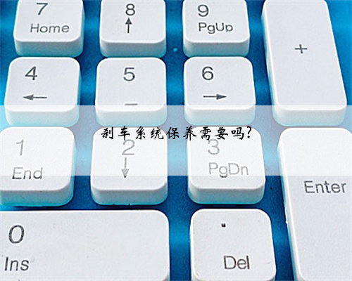 刹车系统保养需要吗?
