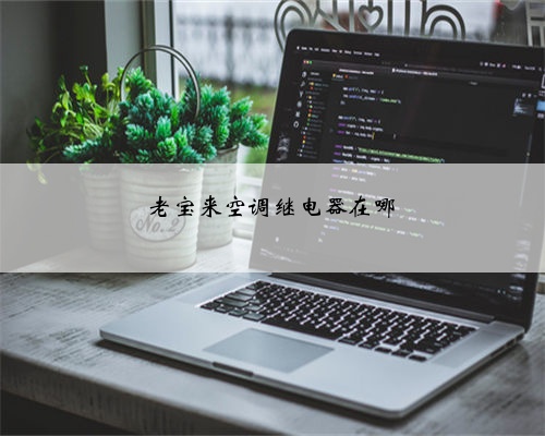 老宝来空调继电器在哪
