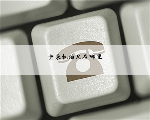 宝来机油尺在哪里