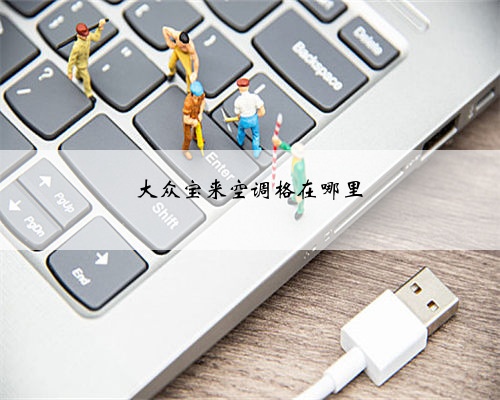 大众宝来空调格在哪里