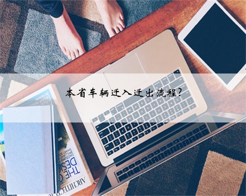 本省车辆迁入迁出流程?