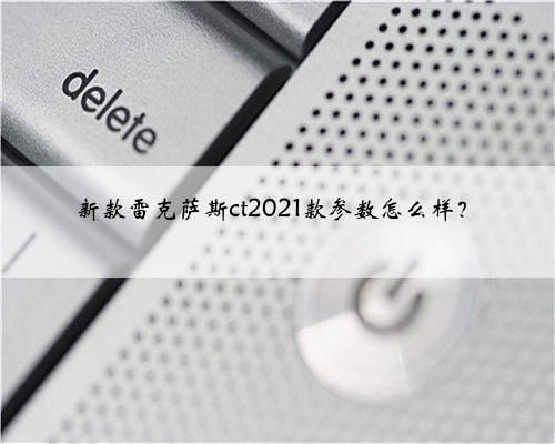新款雷克萨斯ct2021款参数怎么样?
