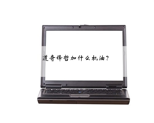 道奇锋哲加什么机油?