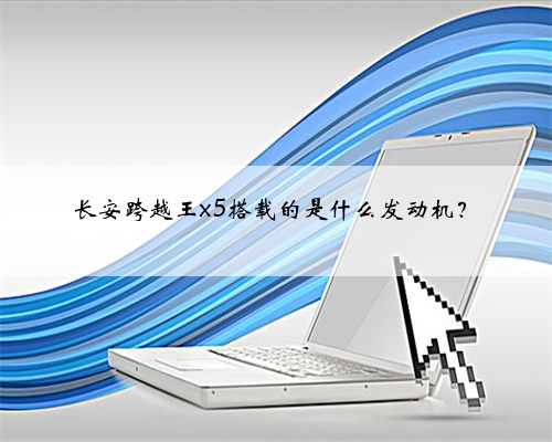 长安跨越王x5搭载的是什么发动机?