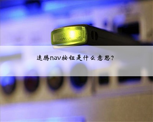 速腾nav按钮是什么意思?
