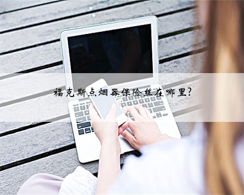 福克斯点烟器保险丝在哪里?