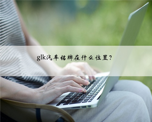 glk汽车铭牌在什么位置？