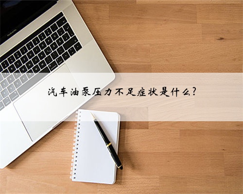 汽车油泵压力不足症状是什么?