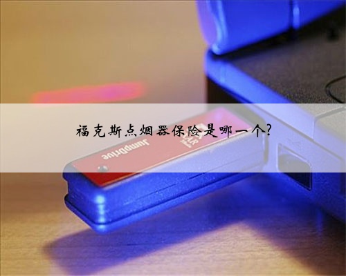 福克斯点烟器保险是哪一个?