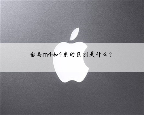 宝马m4和4系的区别是什么?