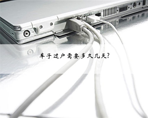 车子过户需要多久几天?