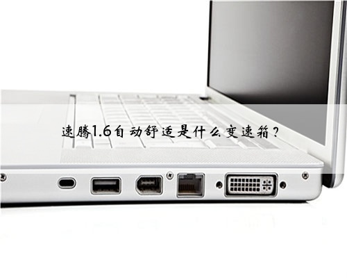 速腾1.6自动舒适是什么变速箱？