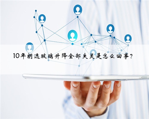 10年朗逸玻璃升降全部失灵是怎么回事?