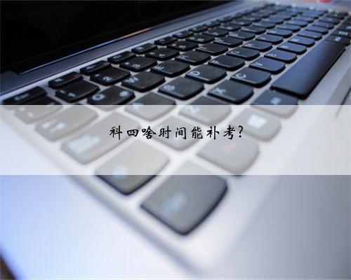 科四啥时间能补考?