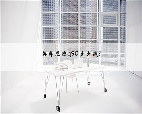 英菲尼迪q90多少钱?