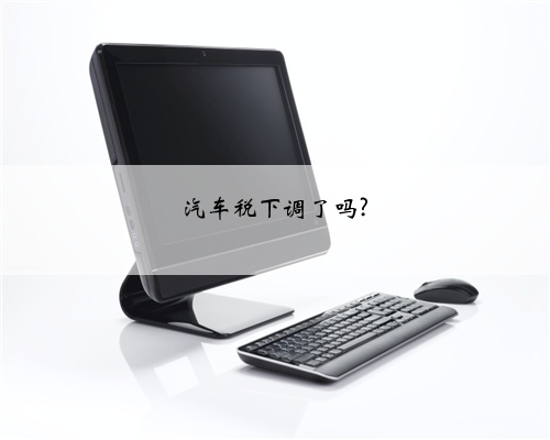 汽车税下调了吗?