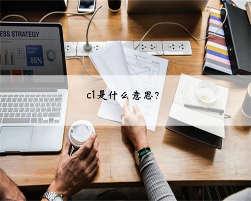 c1是什么意思？