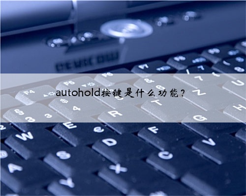 autohold按键是什么功能?