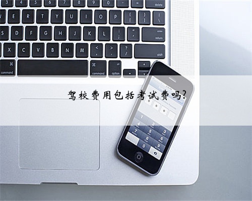 驾校费用包括考试费吗?