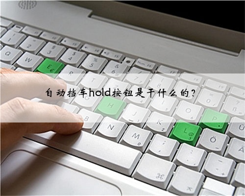 自动挡车hold按钮是干什么的？