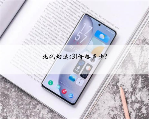 北汽幻速s3l价格多少?
