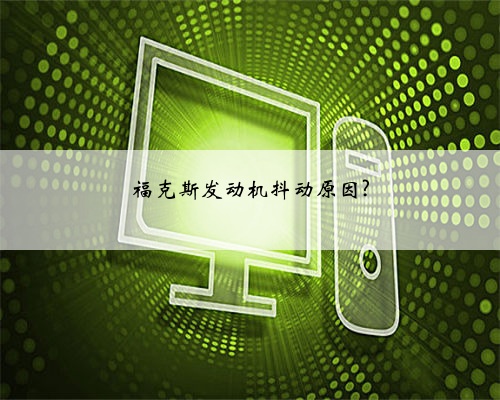 福克斯发动机抖动原因?
