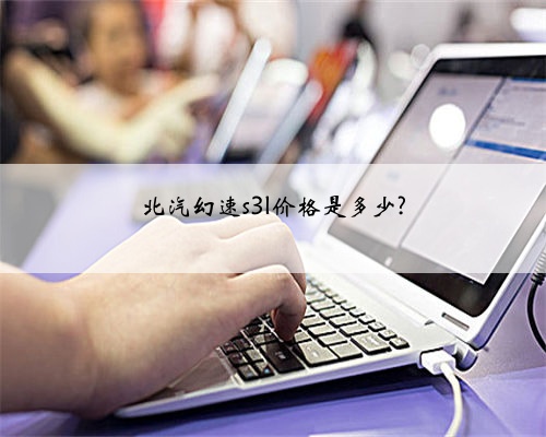 北汽幻速s3l价格是多少?