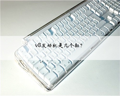 v8发动机是几个缸？
