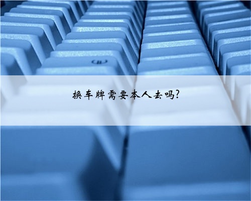 换车牌需要本人去吗?