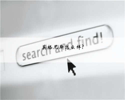 英格尼斯怎么样?