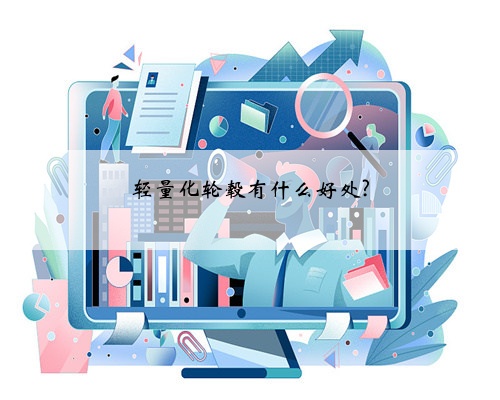 轻量化轮毂有什么好处?