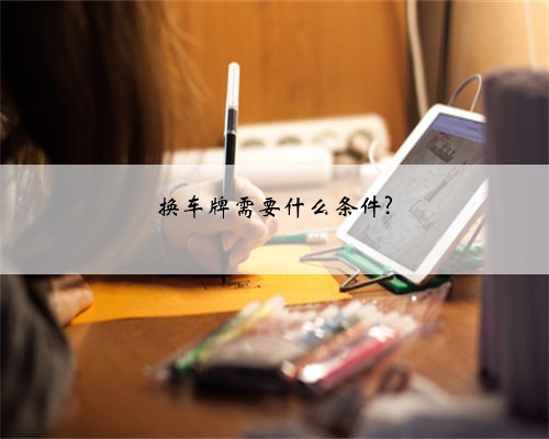 换车牌需要什么条件?