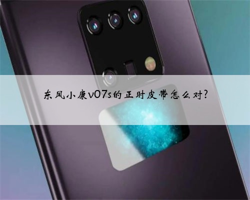 东风小康v07s的正时皮带怎么对?