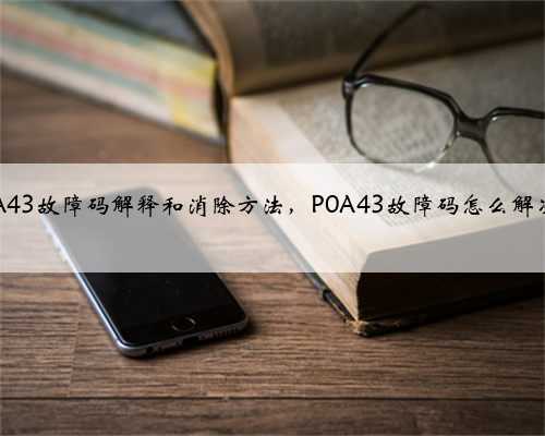p0A43故障码解释和消除方法,P0A43故障码怎么解决?