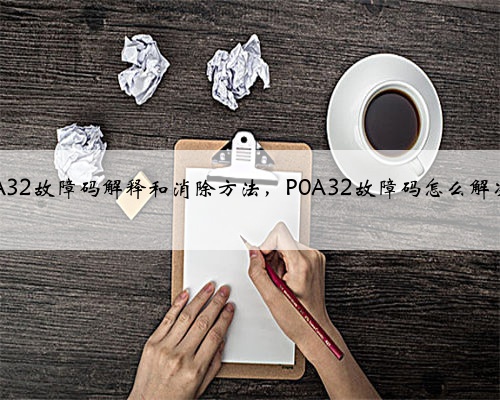 p0A32故障码解释和消除方法,P0A32故障码怎么解决?